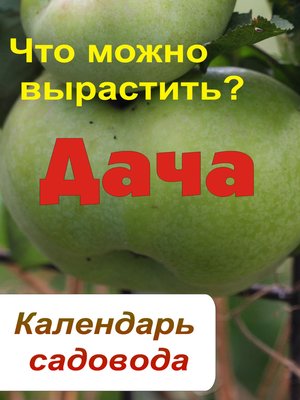 cover image of Календарь садовода. Что можно вырастить?